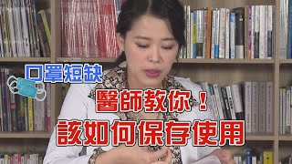 口罩短缺醫師教你該如何正確使用、保存【挖健康精華】