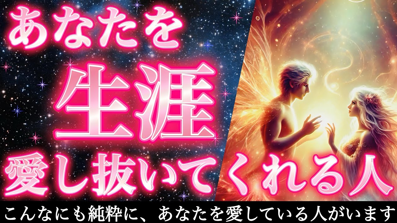 【ラストパートナー】あなたと最後の最後まで愛し合っている人はこの方です🥰あなたを生涯愛し抜いてくれる人💖