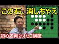オセロの勝ち方 初級編9 相手の良い手を消す