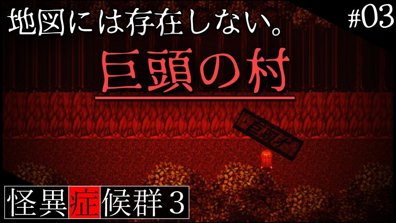 ゲームカタログ 山を進んでいくと巨頭オの看板が…「怪異症候群３」実況プレイ #03