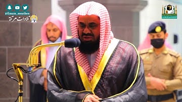 تلاوة مرئية من صلاة الفجر بالمسجد الحرام  للشيخ سعود الشريم من سورة ص ( 13 جمادى الأخرة 1442 )