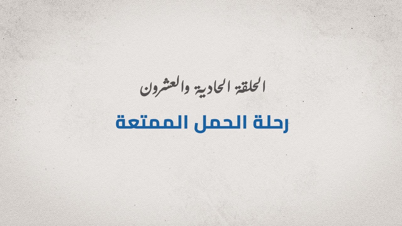 برنامج مع الدكتور - الحلقة الحادية و العشرون - رحلة الحمل الممتعة