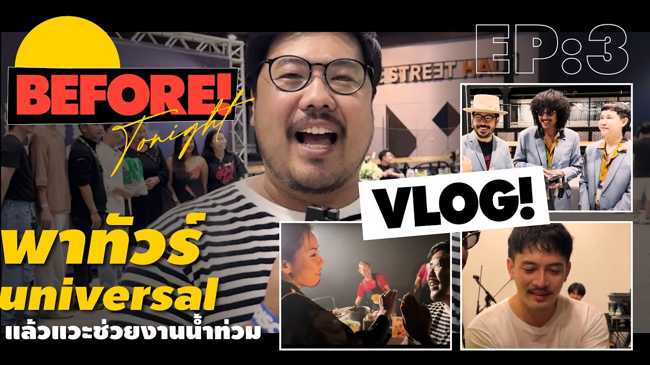 VLOG BEFORE TONIGHT | EP.3 พาทัวร์ UNIVERSAL แล้วแวะช่วยงานน้ำท่วม