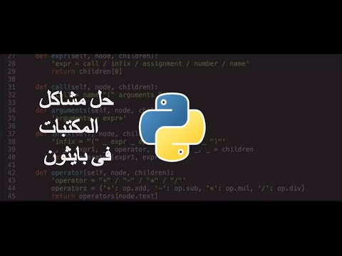 حل مشكلة مكتبات بايثون no module named