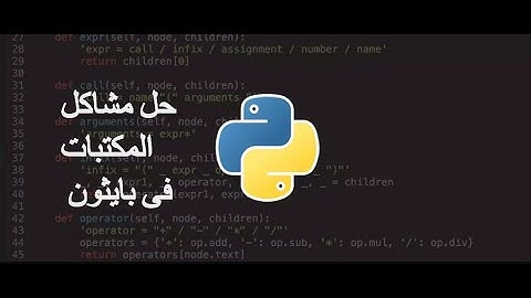 حل مشكلة مكتبات بايثون no module named