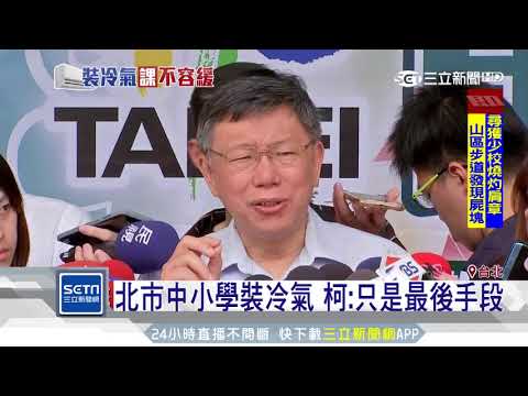 選舉釋利多？柯P拍板北市「中小學裝冷氣」｜三立新聞台