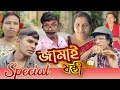 Jamai sasthi    special  srs entertainment present  bangla comedy 