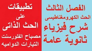 (48) تطبيقات على الحث الذاتى | مصباح الفلورسنت | التيارات الدواميه | فيزياء - ثانوية عامة