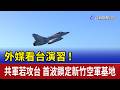 外媒看台演習！共軍若攻台 首波鎖定新竹空軍基地