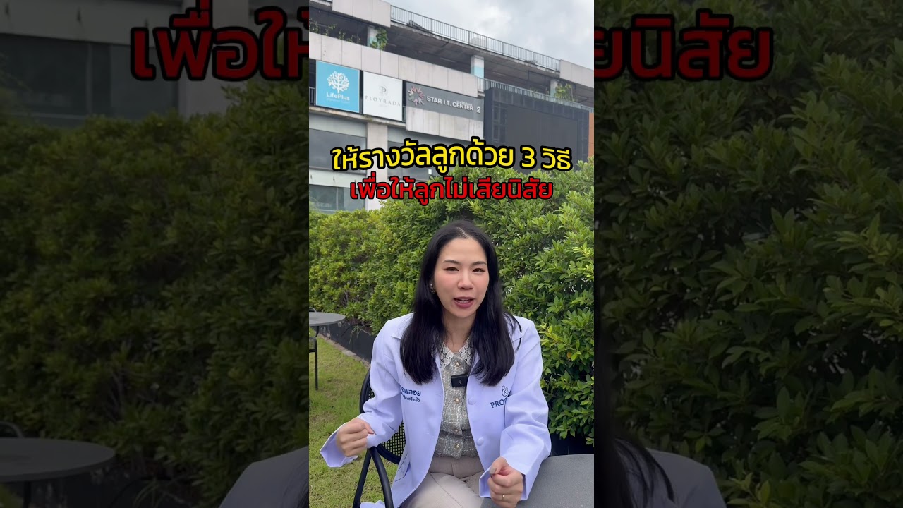 อย่า‼️ล่อลูกด้วยรางวัลจนลูกเสียนิสัย ส่งผลเสียระยะยาว❌🫢 #shorts