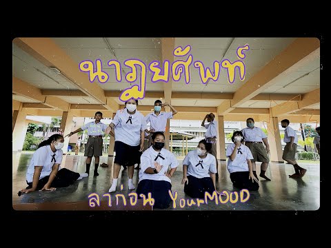 ภาษาท่านาฏยศัพท์ เพลง ลาก่อน - YourMOOD
