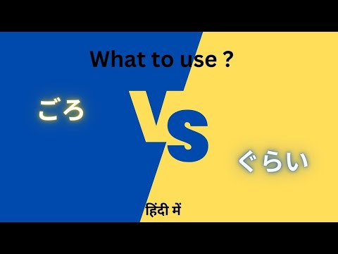 ごろ(goro) and ぐらい(gurai) uses | Japanese grammar | Difference between ごろ(goro) and ぐらい(gurai)