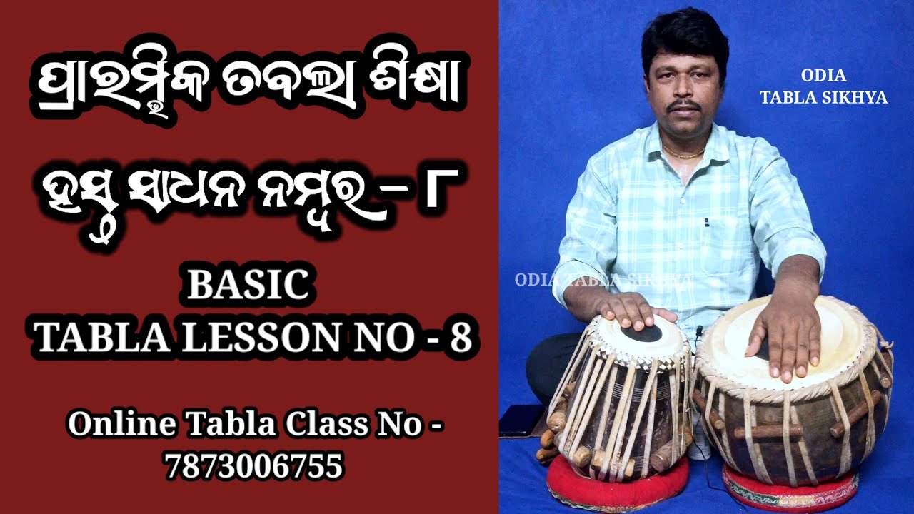 Basic Tabla Lesson No - 8 / ପ୍ରାରମ୍ଭିକ ତବଲାଶିକ୍ଷା ହସ୍ତସାଧନ ନମ୍ବର - ୮ / online tabla class 7873006755