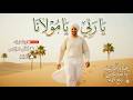 يا ربي يا مولانا   أجمل أنشودة جزائرية مبهجة                                                       حالتي
