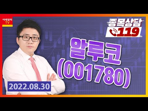 [종목상담119] 서용원 | 알루코