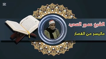 الشيخ عمرو السعيد القارئ جمهورية مصر العربية ما تيسر من القصار
