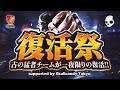 【荒野行動】復活祭 古の猛者チームが一夜限りの復活!! supported by Skullcandy Tokyo
