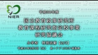 小学校　特別活動（2/3）［平成30年度 教育課程研究指定校事業研究協議会］