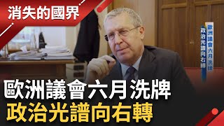 歐盟最大經濟體 地緣政治風向球 德國右翼風氣越來越高 AfD勢力也越來越大│李文儀 主持│【消失的國界 PART1】20240526│三立新聞台