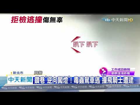 20200826中天新聞　毒蟲「嘸車牌」拒檢！　「亡命狂奔」撞飛騎士