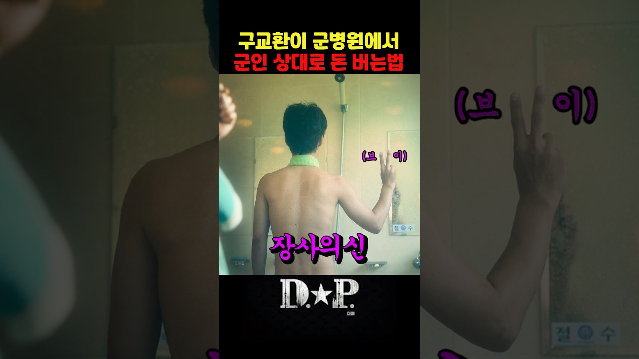 구교환이 군인 상대로 장사하는법 | #구교환 #디피 #DP