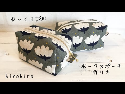 「ゆっくり説明」ボックスポーチの作り方 DIY How to sew a box zipper pouch sewing tutorial