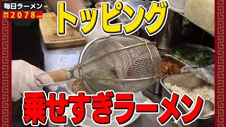 【大阪の】トッピングが乗りすぎのラーメンをガン黒チャーハンと共に爆食！をすする らーめんこれこれ【飯テロ】SUSURU TV.第2078回