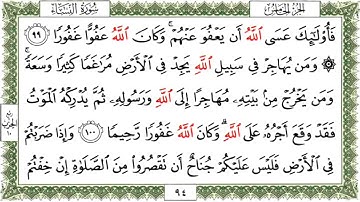 سورة النساء من الآية ﴿٩٥﴾ الى الآية ﴿١٠٥﴾