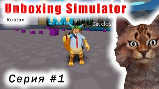 Играем в Roblox - Unboxing Simulator