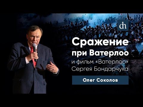 Сражение при Ватерлоо и фильм «Ватерлоо» Сергея Бондарчука/Олег Соколов