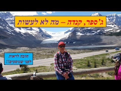 וִידֵאוֹ: בקר בפארקים הלאומיים הקנדיים המרהיבים ליד הגבול של ארה