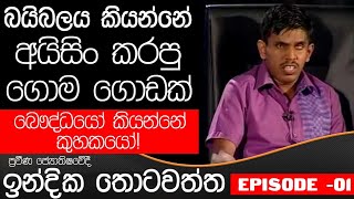 බයිබලය කියන්නේ අයිසිං කරපු  ගොම ගොඩක් -ජෝතිෂ්‍යවේදී ඉන්දික තොටවත්ත(Episode 01)|TALK WITH SUDATHTHA