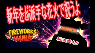 【#FireworksMania】来たぜ新年！！！花火で盛り上がろう！！！