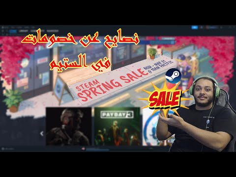 ايش تشتري في خصومات الربيع حق ستيم