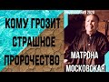 Страшное Предсказание Матроны Московской. Кому Грозит Страшное Пророчество.