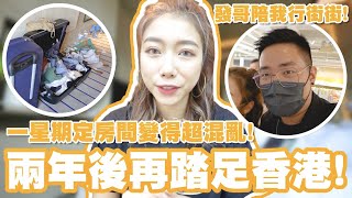 [VLOG] 我離開澳門了！｜初到香港的生活日常| 究竟間房有幾整齊