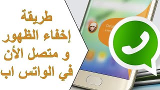 طريقة اخفاء الظهور ومتصل الان في الواتساب