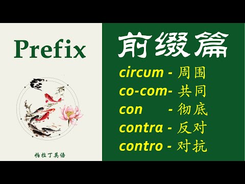 初学者必会 | 英文常用前缀 | c- | 单词分析 | 词句领读 | 基础英语入门