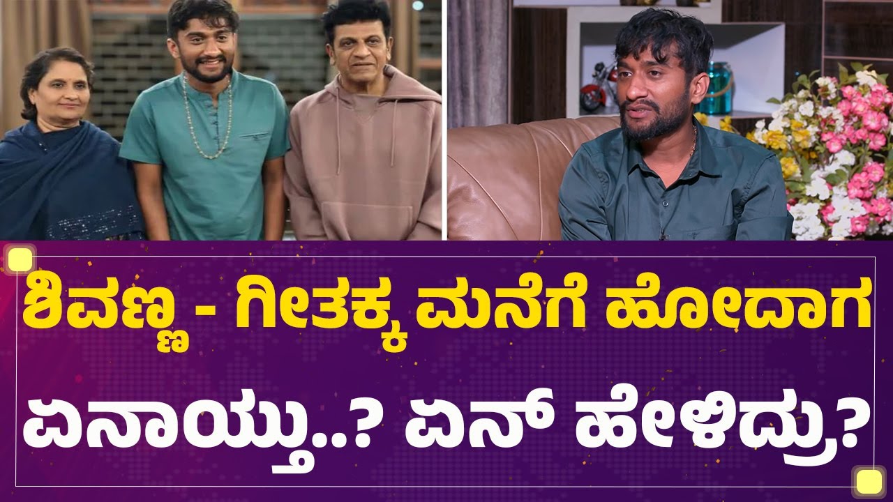 Gilli Nata : ದೊಡ್ಡಮನೆಯವ್ರ ಬಾಯಲ್ಲಿ ಆ ಮಾತು ಕೇಳಿದ್ದು ನನ್ನ ಅದೃಷ್ಟ |Shiva Rajkumar | Geetha Shivarajkumar