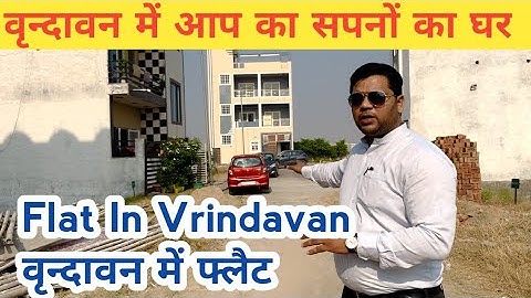 वृन्दावन में Sale के लिये Flat | वृन्दावन में घर | FLATS IN VRINDAVAN #vrindavan #sanjitsinghrajput