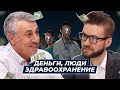 О деньгах, людях и реформе здравоохранения. Консилиум с Вадимом Аристовым.