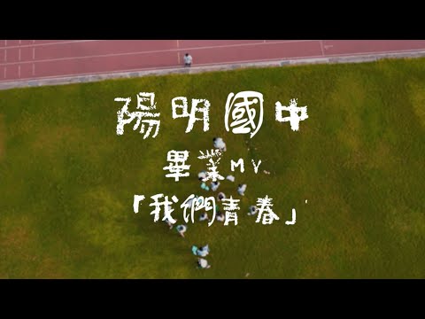 【高雄市立陽明國民中學】第32屆畢業影片 | 格林曼影像製作團隊