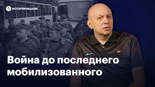 Война до последнего мобилизованного | История недели