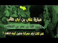 مبارزة على بن أبى طالب مع عبيد الله بن عمر بن الخطاب فى ثالث أيام معركة صفين كيف انتهت 