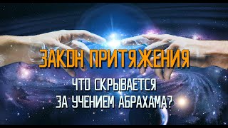 Учение Абрахама Эстер и Джери Хикс