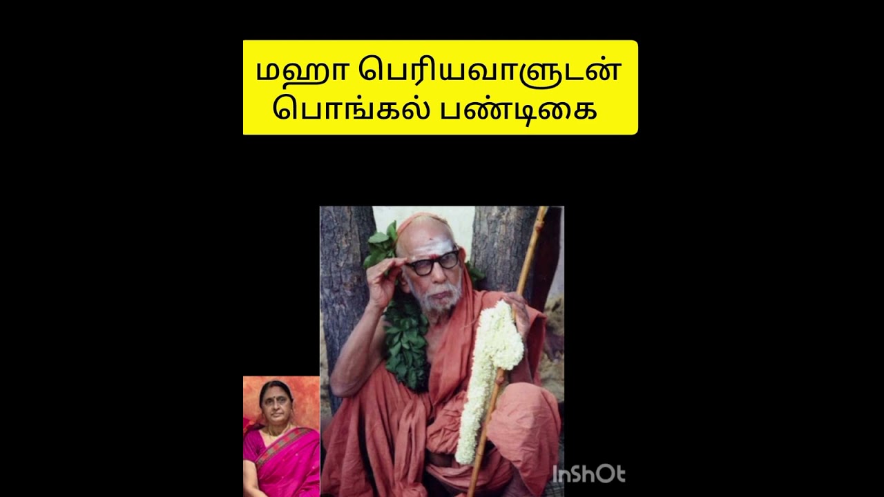 மஹா பெரியவாளுடன் பொங்கல் பண்டிகை 