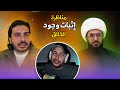 تعليق على مناظرة إثبات وجود الخالق مازن المرتد والشيخ امير القريشي تعليق على مناظرة إثبات وجود الخالق مازن المرتد والشيخ امير القريشي