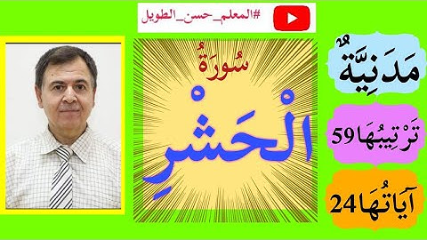 سورة الحشر 1 - 24 تلاوة هادئة ترتيل 2022