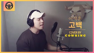 이석훈 - 고백 LIVE (Cover by 카우킹)
