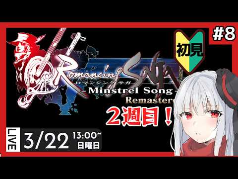 【 ミンサガ 】part8 2週目突入 初見のミンストレルソング【Vtuber紅レオーネ】
